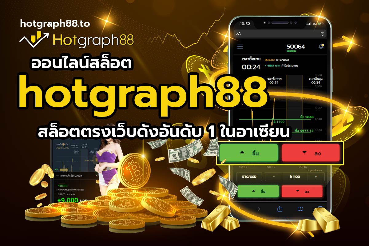 ออนไลน์สล็อต hotgraph88 สล็อตตรงเว็บดังอันดับ 1 ในอาเซียน
