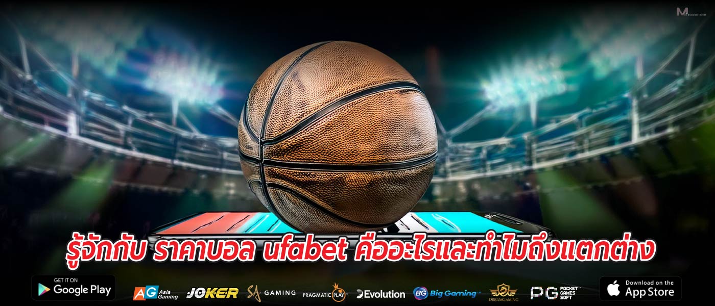 รู้จักกับ ราคาบอล ufabet คืออะไรและทำไมถึงแตกต่าง