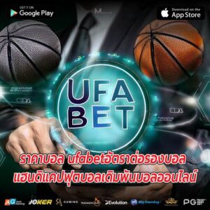 ราคาบอล ufabetอัตราต่อรองบอล แฮนดิแคปฟุตบอลเดิมพันบอลออนไลน์