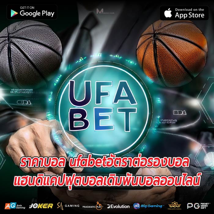 ราคาบอล ufabetอัตราต่อรองบอล แฮนดิแคปฟุตบอลเดิมพันบอลออนไลน์