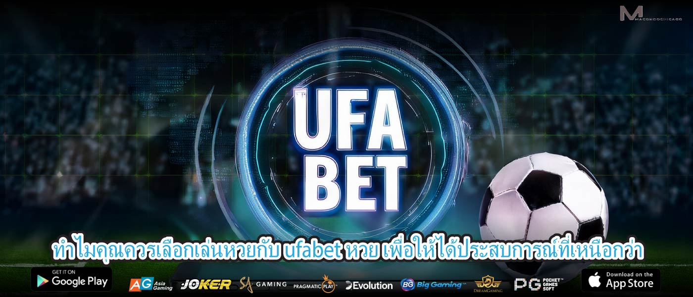ทำไมคุณควรเลือกเล่นหวยกับ ufabet หวย เพื่อให้ได้ประสบการณ์ที่เหนือกว่า